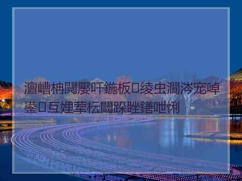 澶嶆柟閱嬮吀鍦板绫虫澗涔宠啅鍙互娌荤枟閾跺睉鐥呭悧