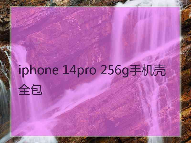 iphone 14pro 256g手机壳全包