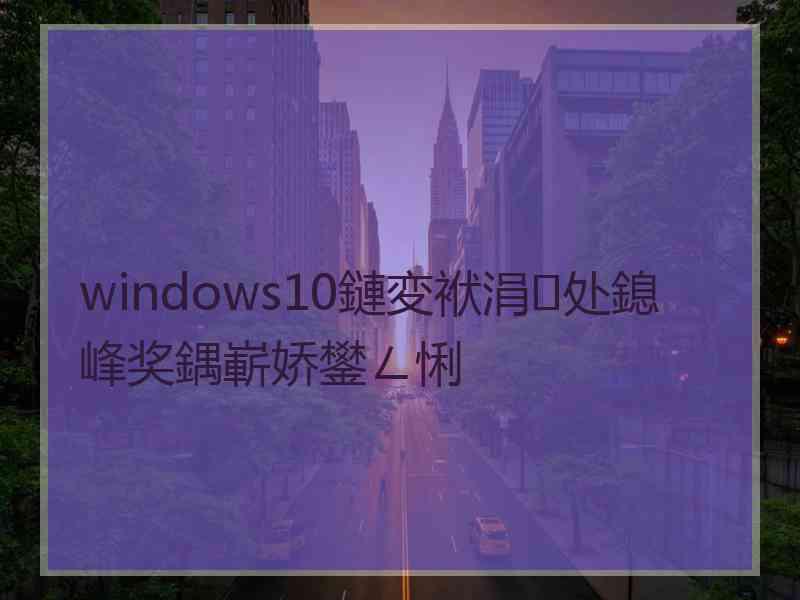 windows10鏈変袱涓处鎴峰奖鍝嶄娇鐢ㄥ悧