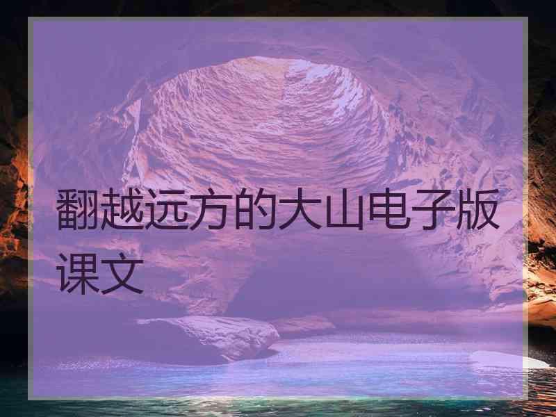 翻越远方的大山电子版课文