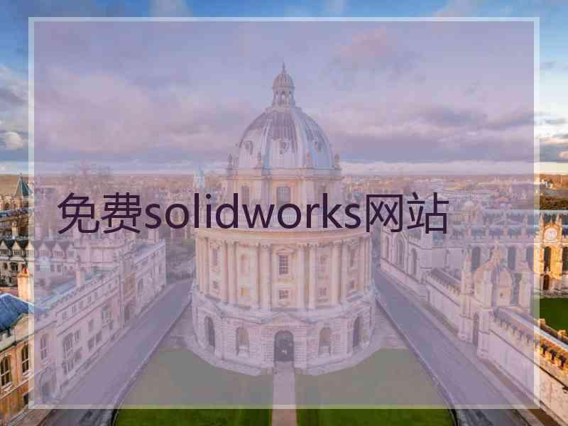 免费solidworks网站