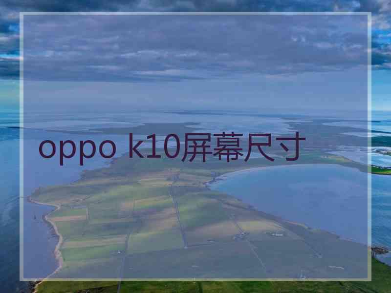 oppo k10屏幕尺寸