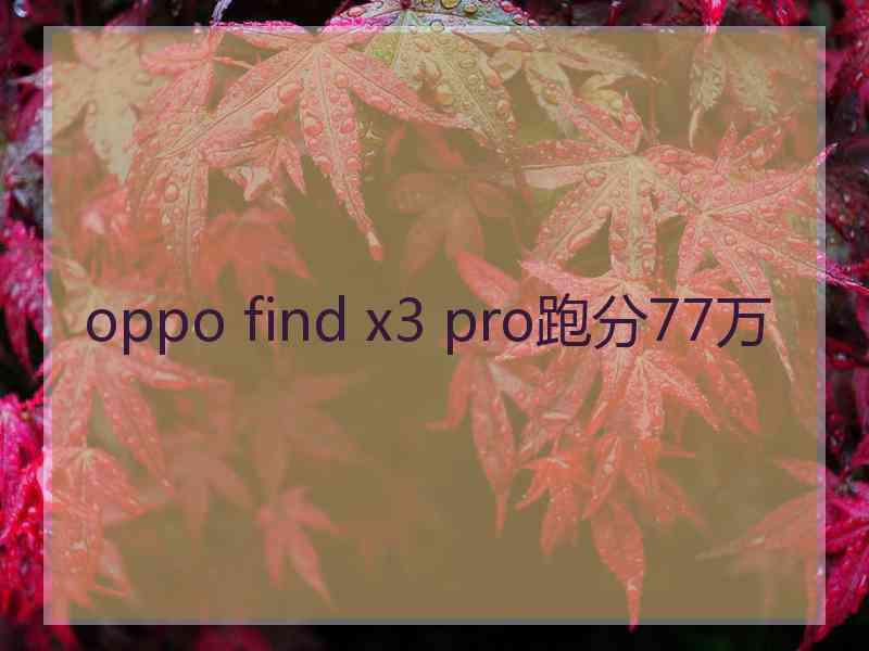 oppo find x3 pro跑分77万