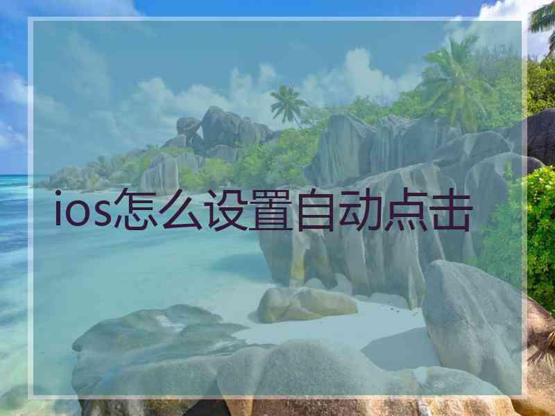 ios怎么设置自动点击