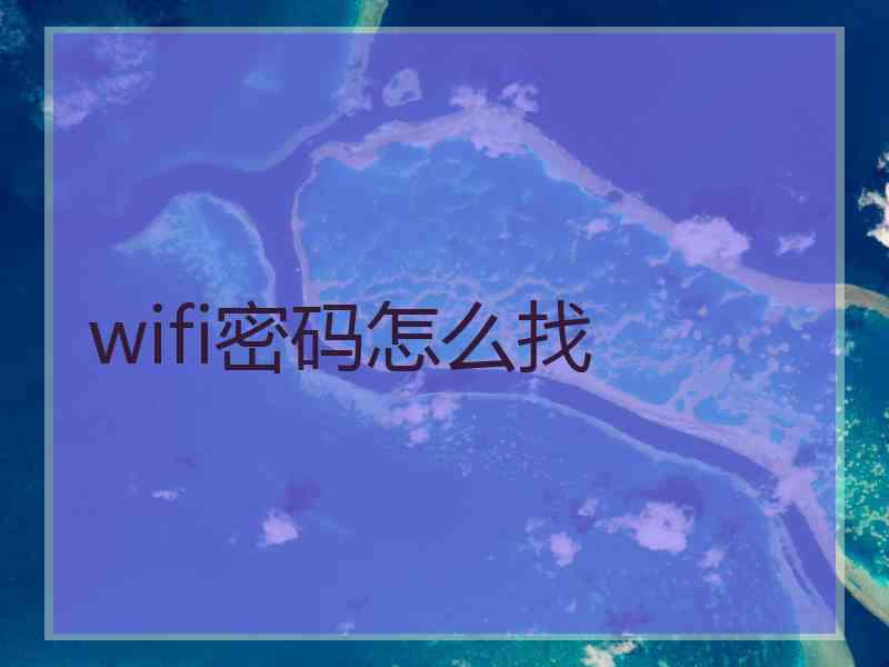 wifi密码怎么找