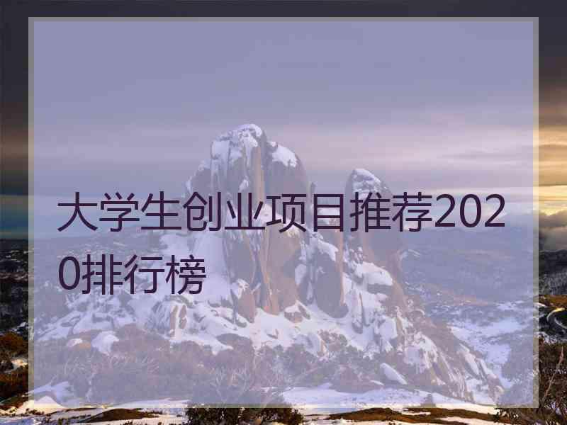 大学生创业项目推荐2020排行榜