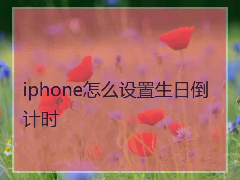 iphone怎么设置生日倒计时