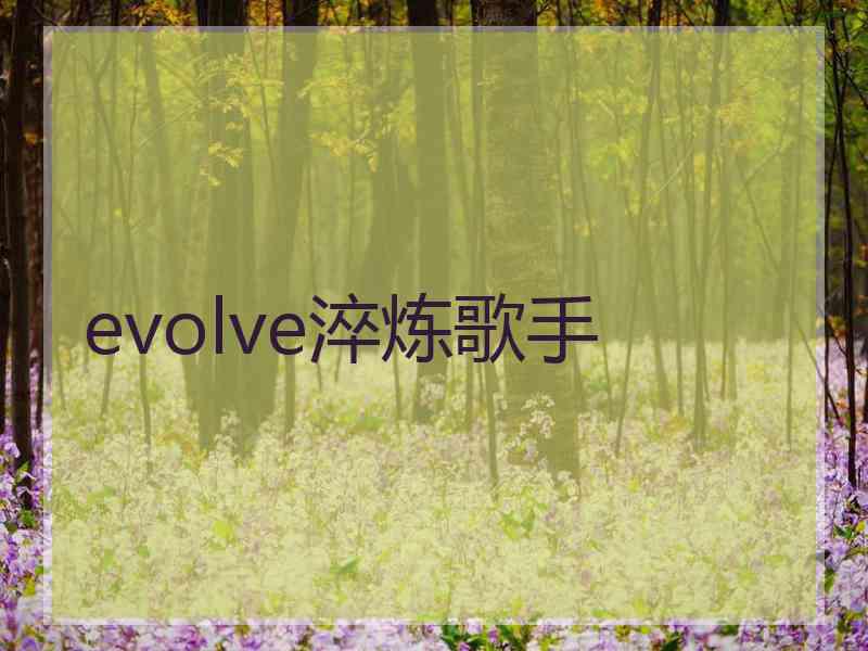 evolve淬炼歌手