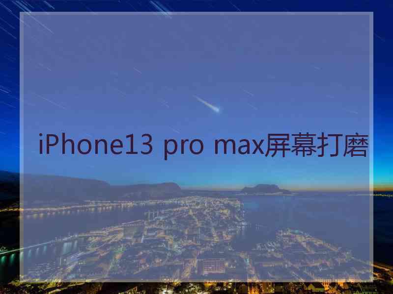 iPhone13 pro max屏幕打磨