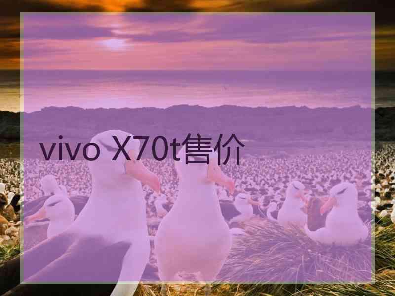 vivo X70t售价