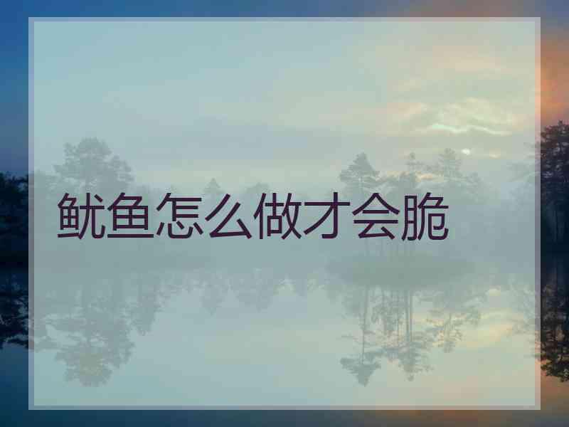 鱿鱼怎么做才会脆