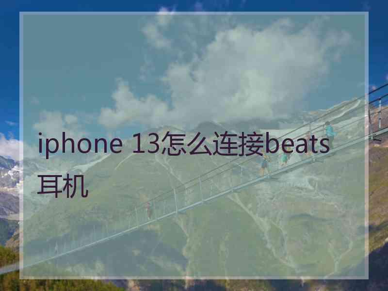 iphone 13怎么连接beats耳机