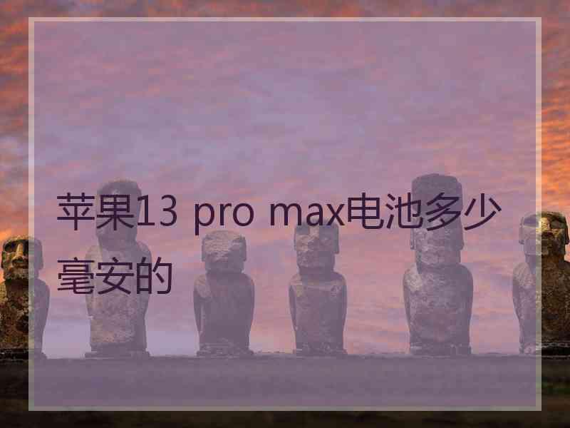 苹果13 pro max电池多少毫安的