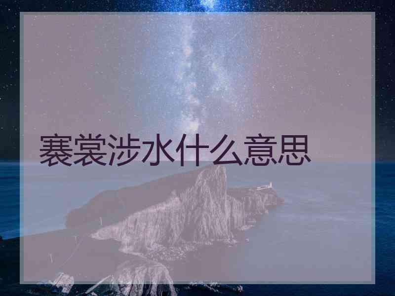 褰裳涉水什么意思