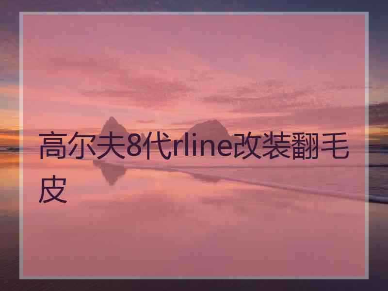 高尔夫8代rline改装翻毛皮