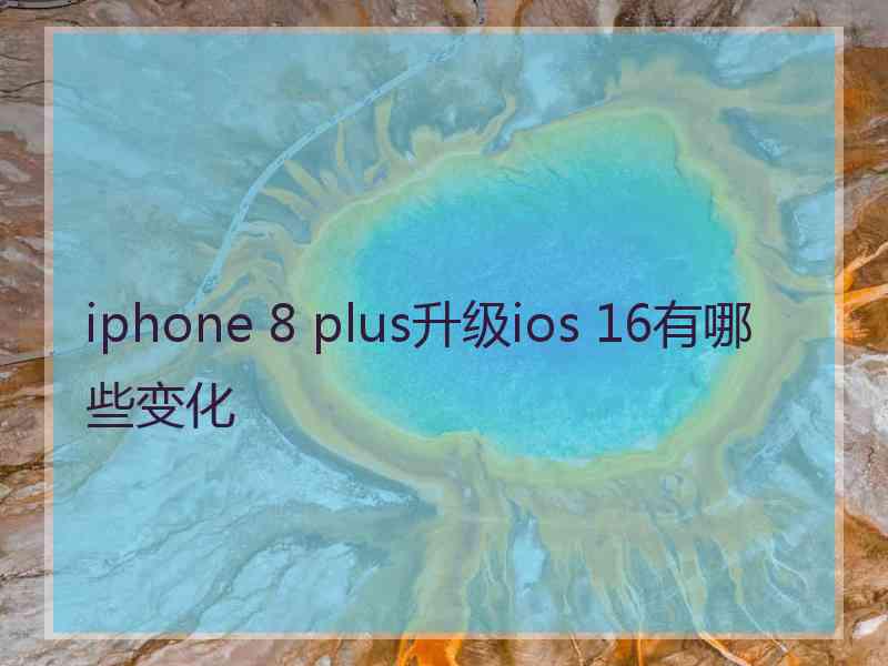 iphone 8 plus升级ios 16有哪些变化