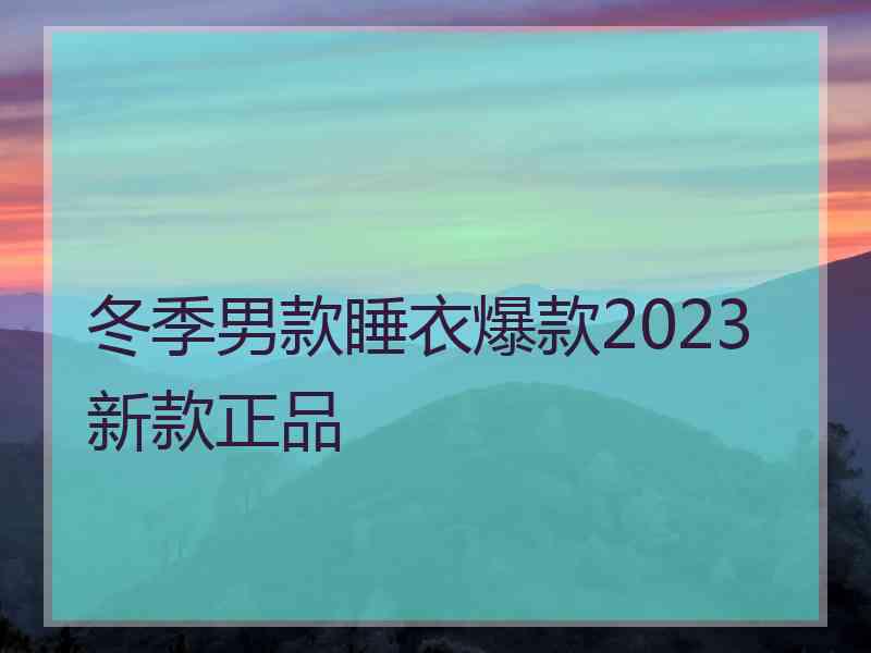 冬季男款睡衣爆款2023新款正品