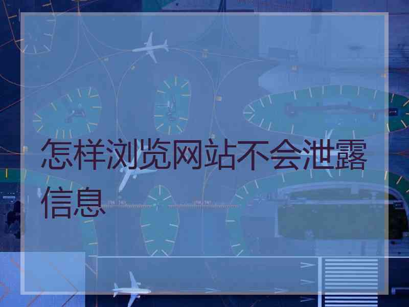 怎样浏览网站不会泄露信息