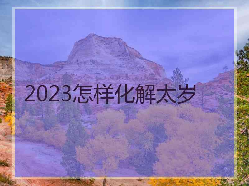 2023怎样化解太岁