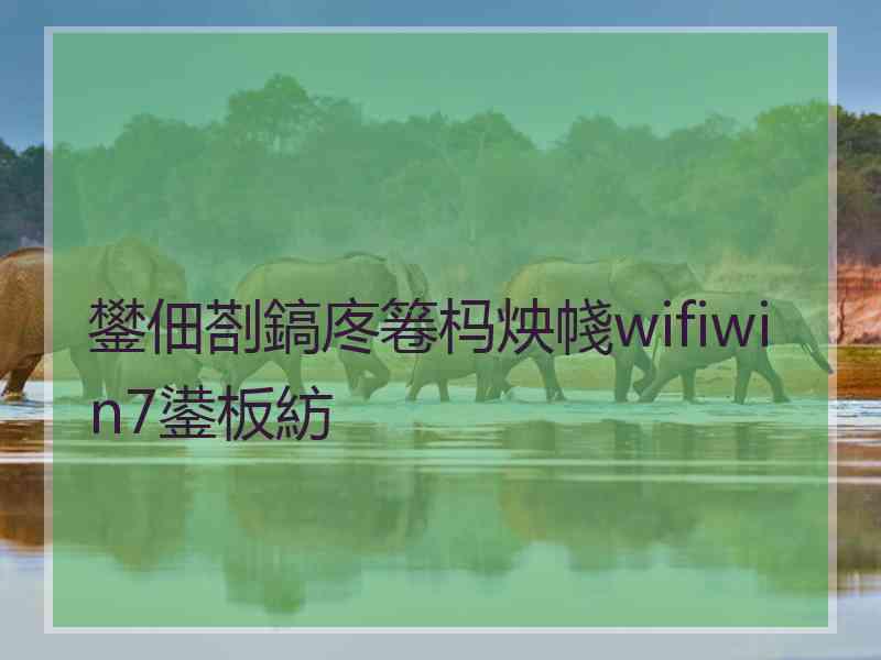 鐢佃剳鎬庝箞杩炴帴wifiwin7鍙板紡