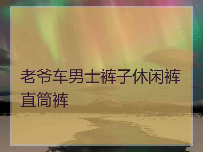 老爷车男士裤子休闲裤直筒裤