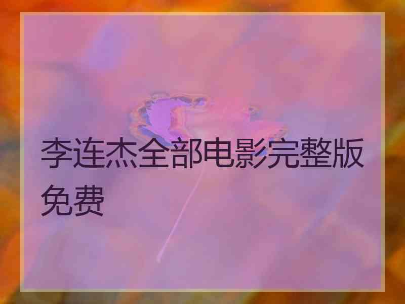 李连杰全部电影完整版免费