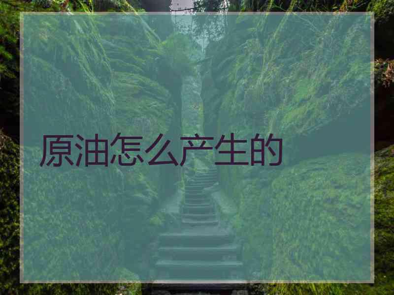 原油怎么产生的