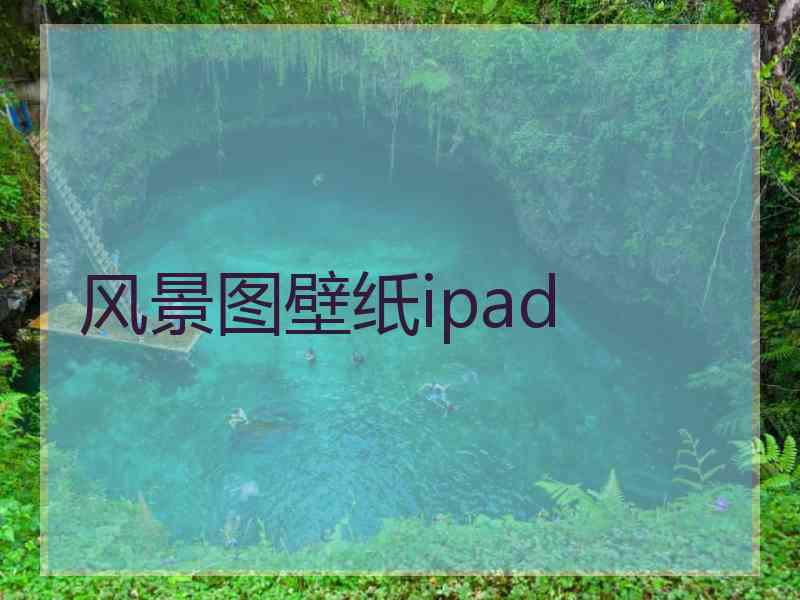 风景图壁纸ipad