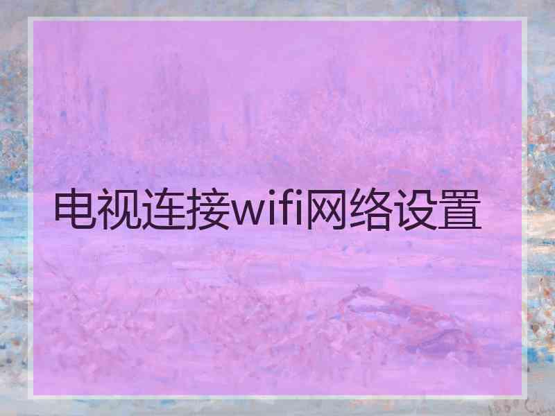 电视连接wifi网络设置