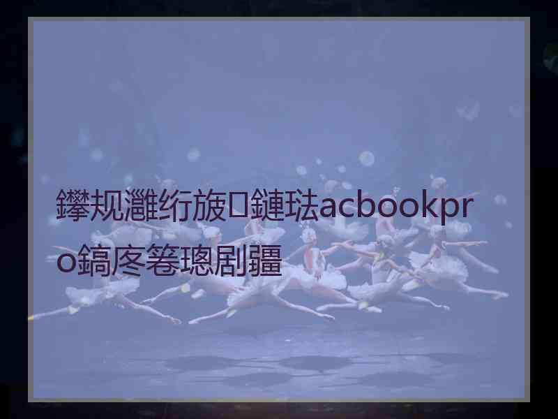 鑻规灉绗旇鏈琺acbookpro鎬庝箞璁剧疆