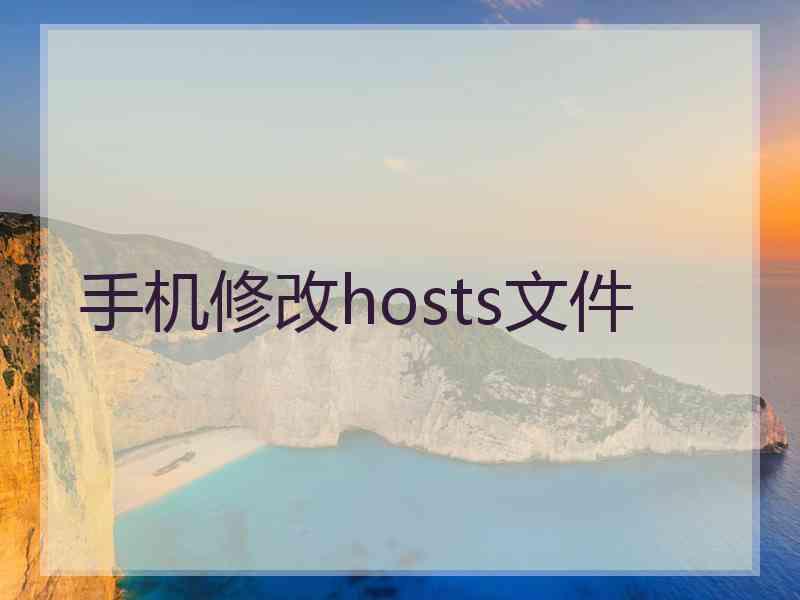 手机修改hosts文件