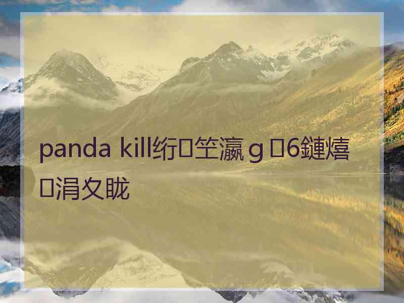 panda kill绗笁瀛ｇ6鏈熺涓夊眬