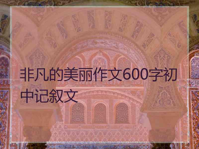 非凡的美丽作文600字初中记叙文