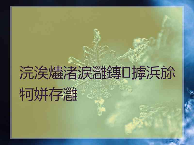 浣涘爞渚涙灉鏄摢浜旀牱姘存灉