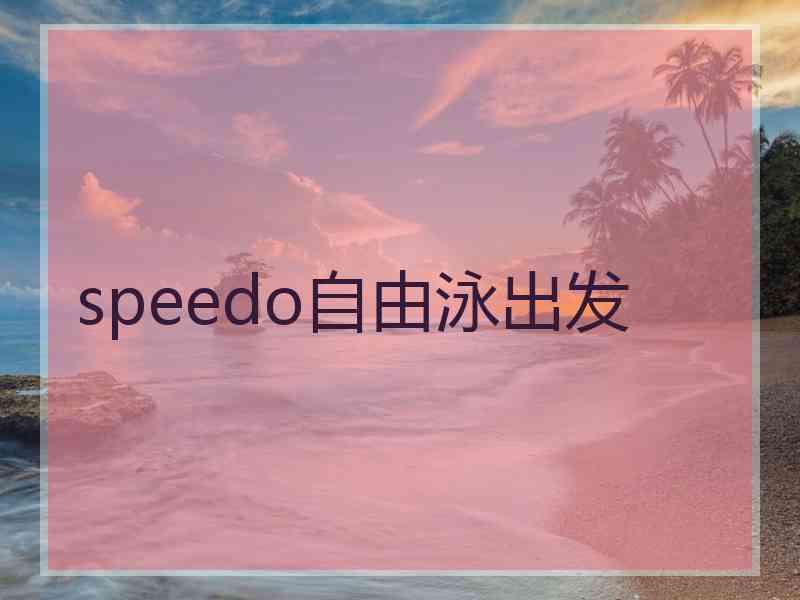 speedo自由泳出发