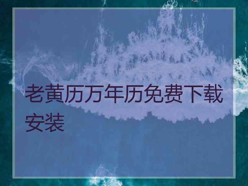 老黄历万年历免费下载安装