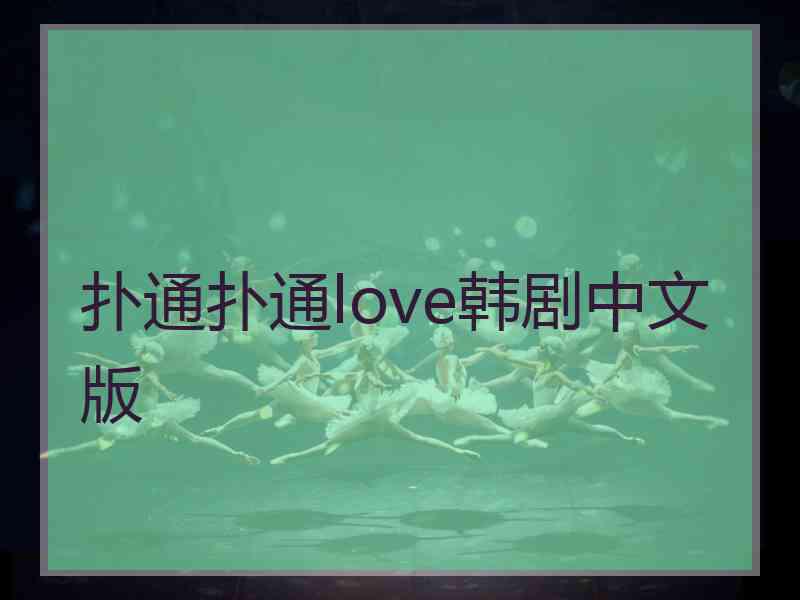 扑通扑通love韩剧中文版