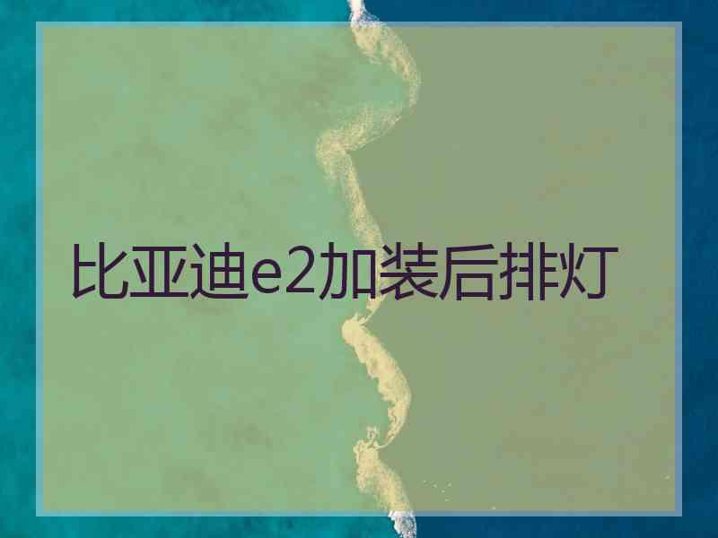 比亚迪e2加装后排灯