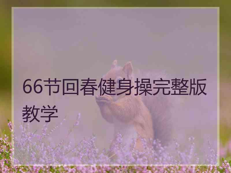 66节回春健身操完整版教学