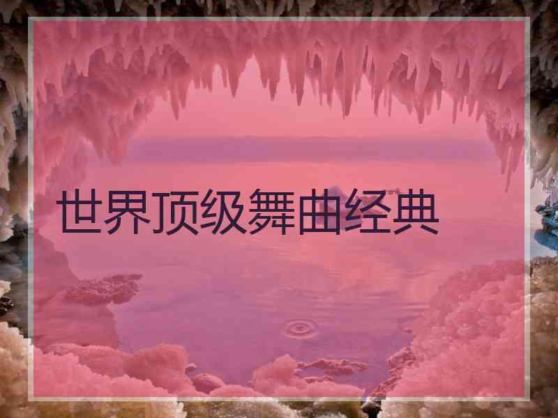 世界顶级舞曲经典