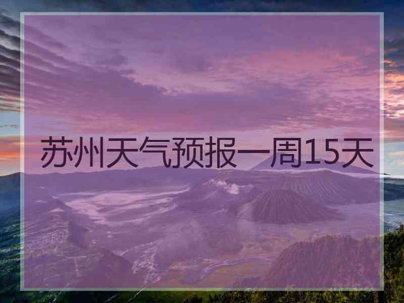 苏州天气预报一周15天