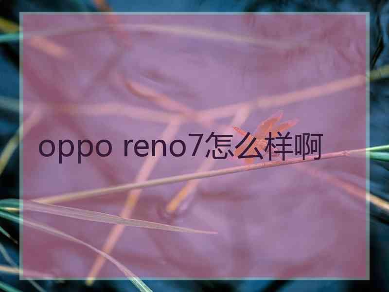 oppo reno7怎么样啊