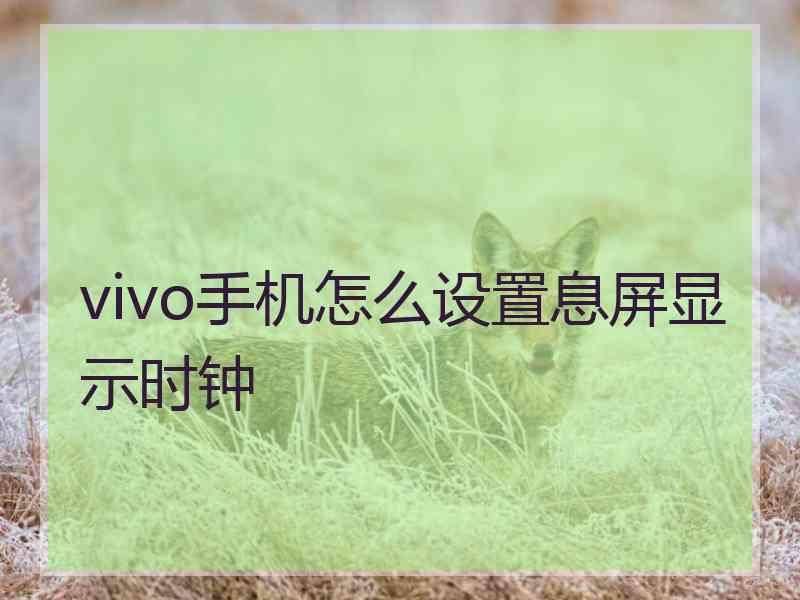 vivo手机怎么设置息屏显示时钟