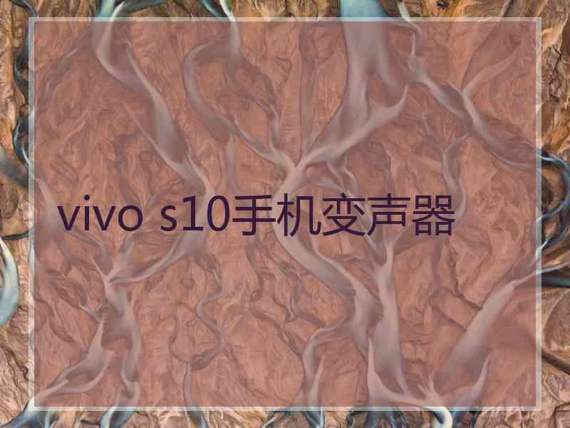 vivo s10手机变声器