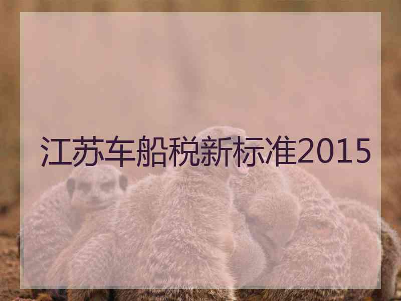 江苏车船税新标准2015