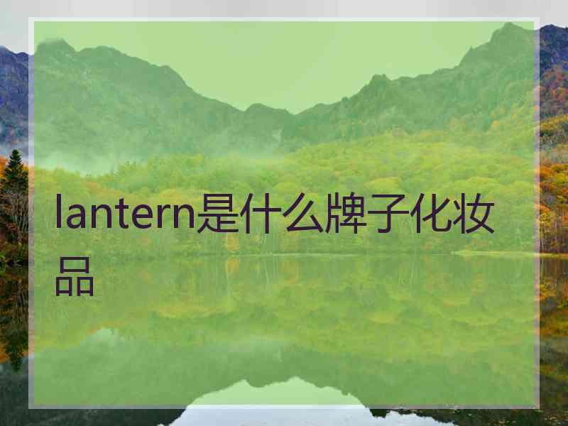 lantern是什么牌子化妆品