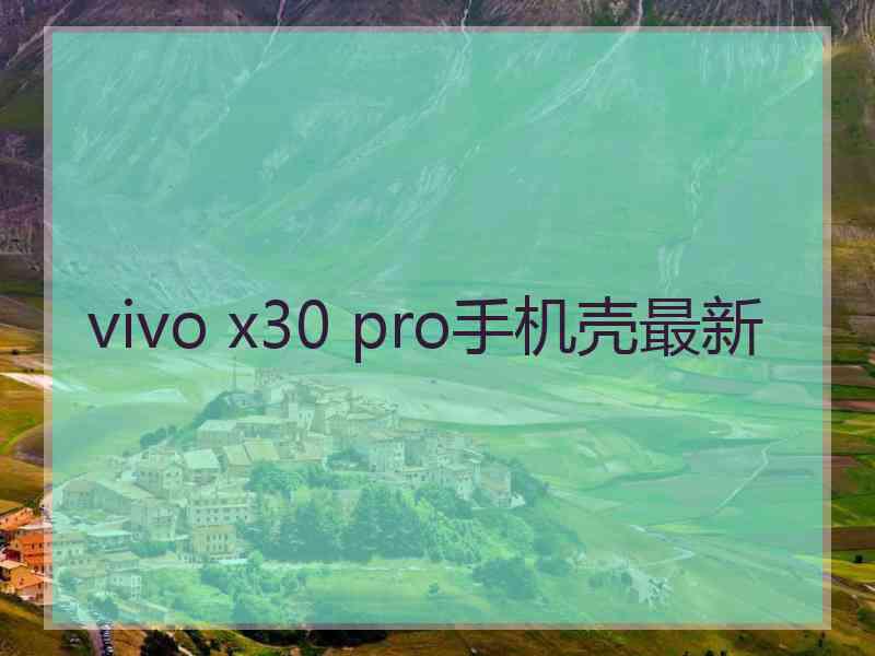 vivo x30 pro手机壳最新