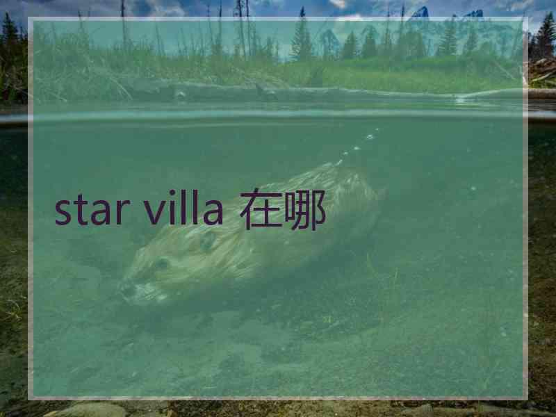 star villa 在哪