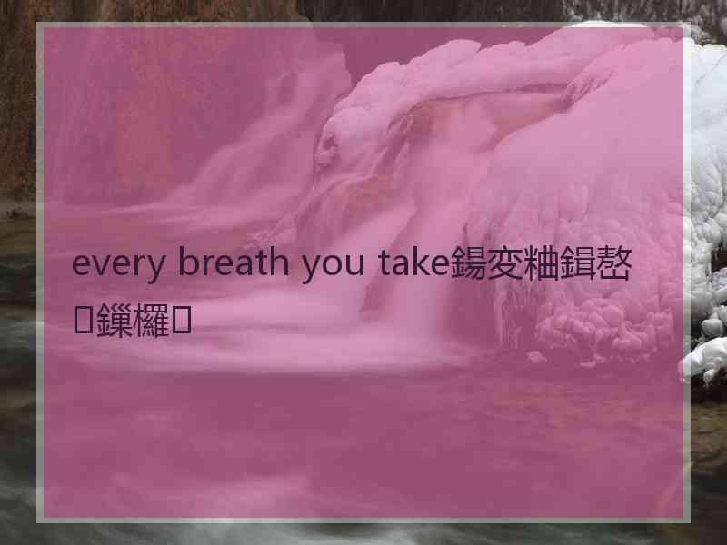 every breath you take鍚変粬鍓嶅鏁欏