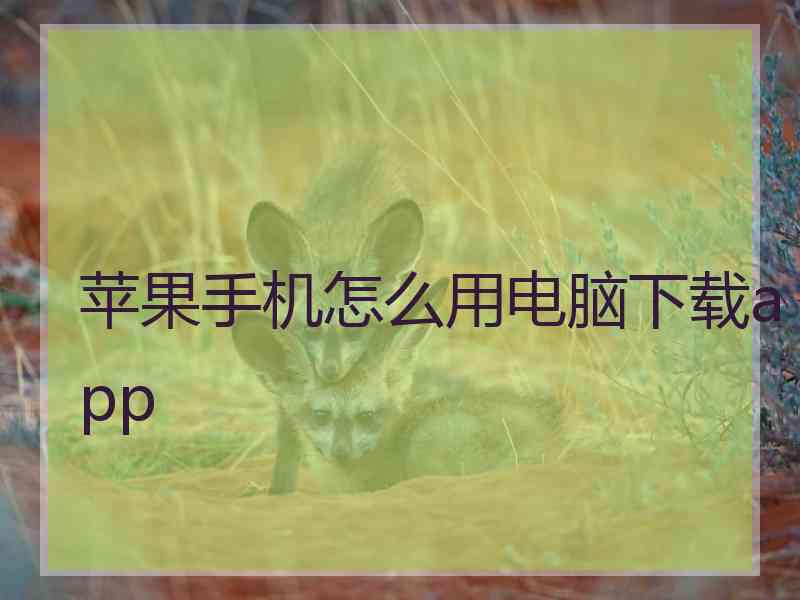 苹果手机怎么用电脑下载app